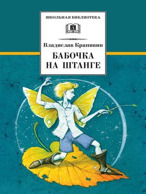 cover image of Бабочка на штанге